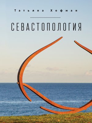 cover image of Севастопология